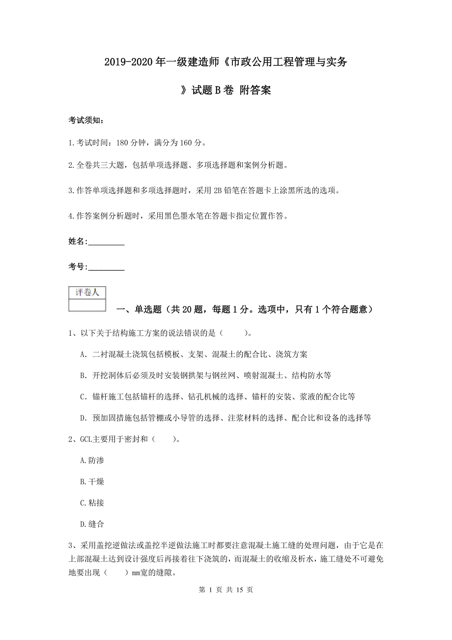 2019-2020年一级建造师《市政公用工程管理与实务》试题b卷 附答案_第1页