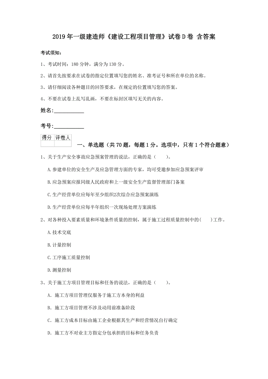 2019年一级建造师《建设工程项目管理》试卷d卷 含答案_第1页