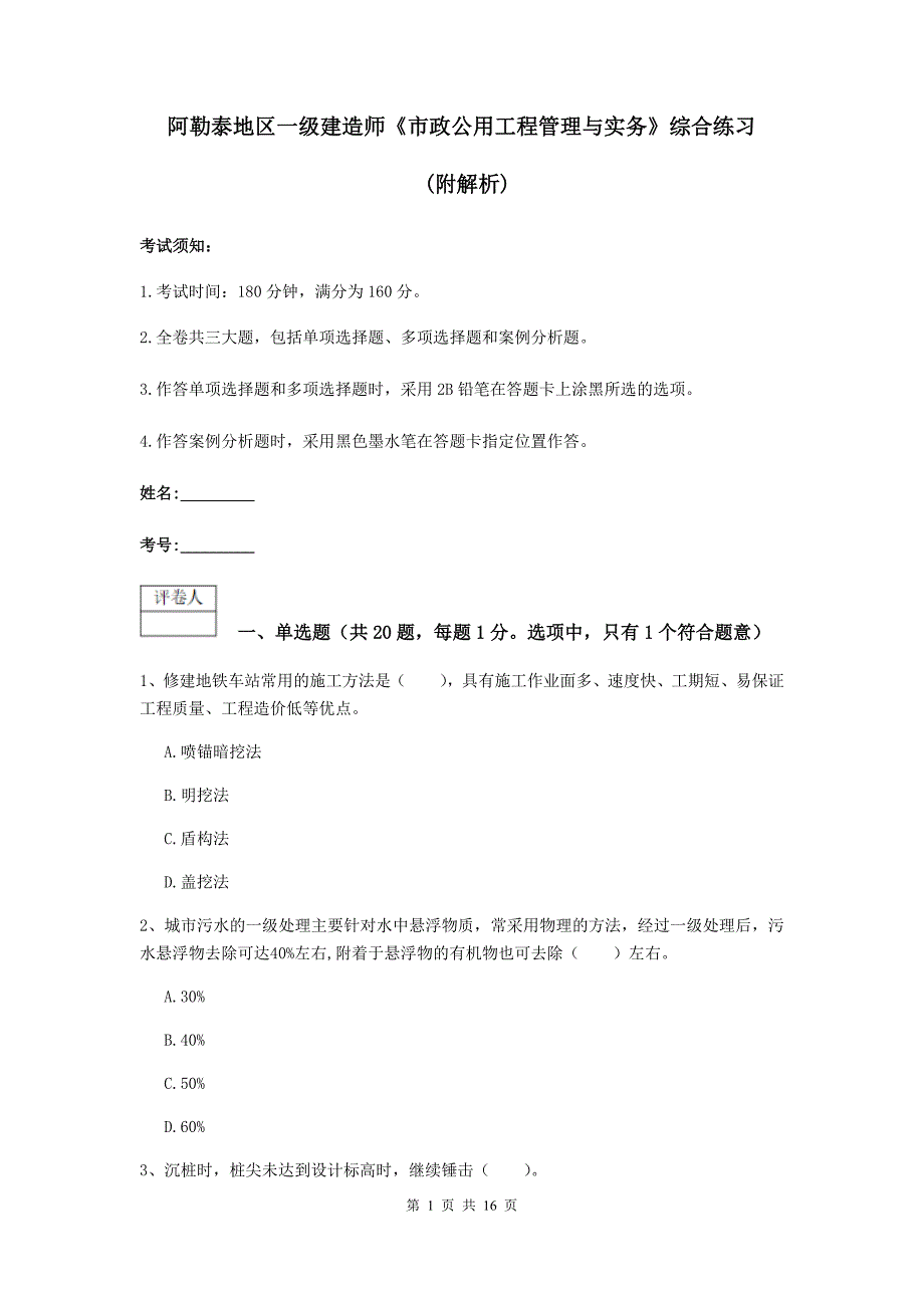 阿勒泰地区一级建造师《市政公用工程管理与实务》综合练习 （附解析）_第1页