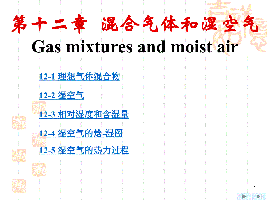 上海交大工程热力学(第四版)课件_第12章_混合气体和湿空气剖析_第1页