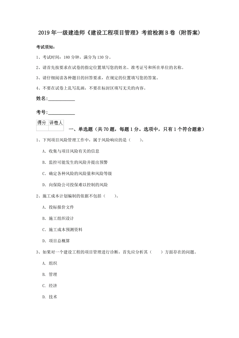 2019年一级建造师《建设工程项目管理》考前检测b卷 （附答案）_第1页