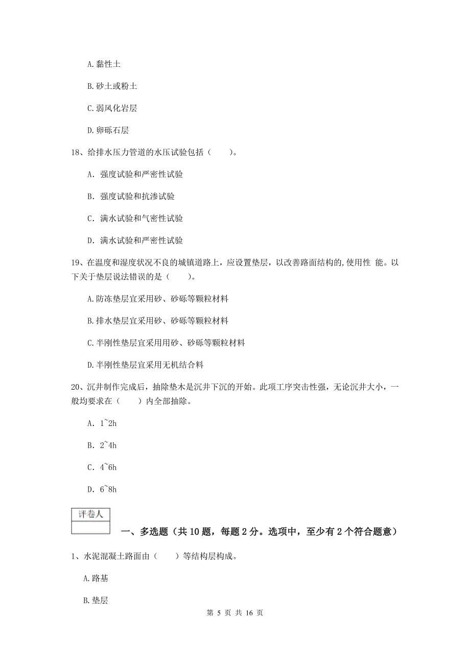 2019-2020年注册一级建造师《市政公用工程管理与实务》试题d卷 含答案_第5页