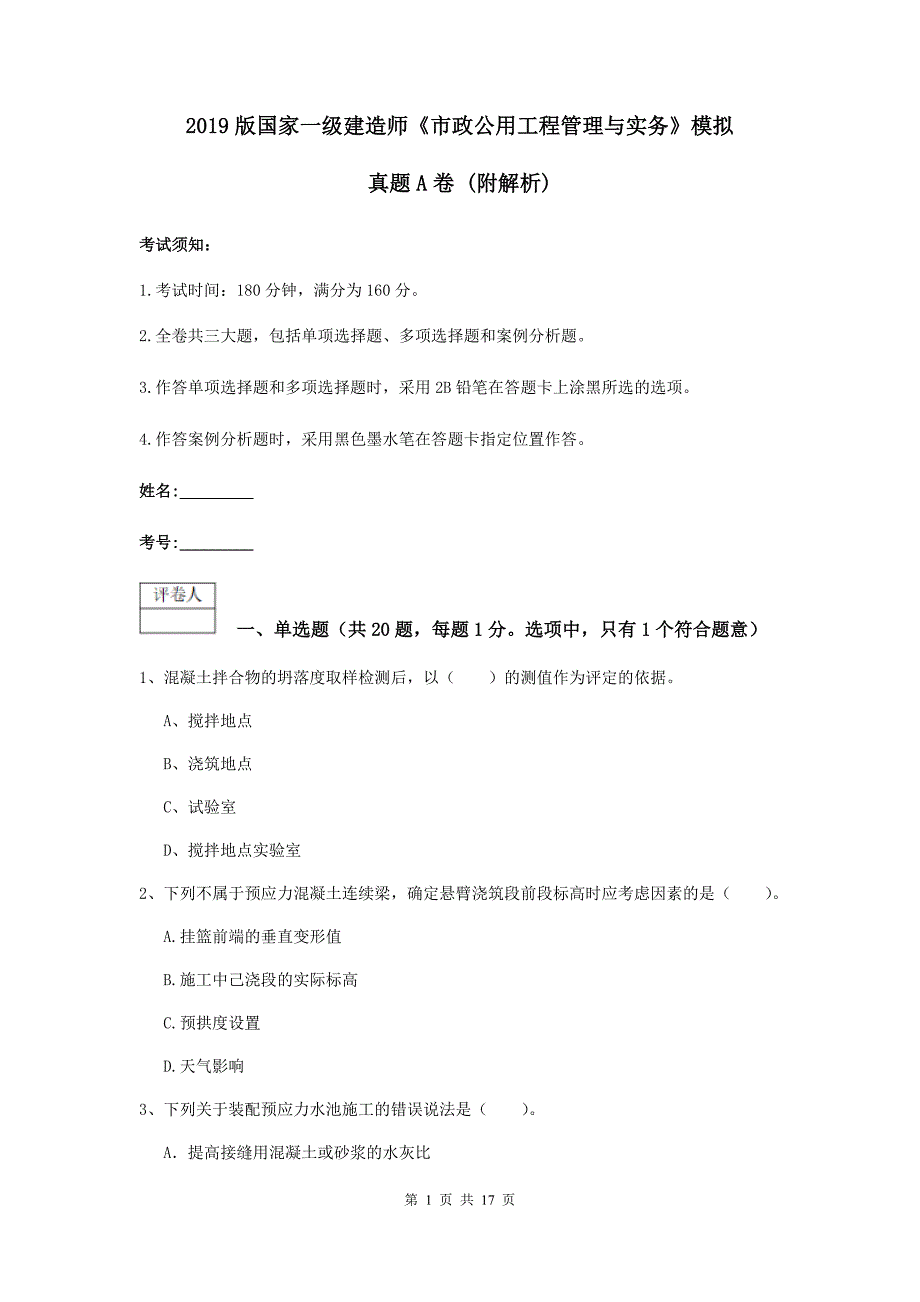 2019版国家一级建造师《市政公用工程管理与实务》模拟真题a卷 （附解析）_第1页