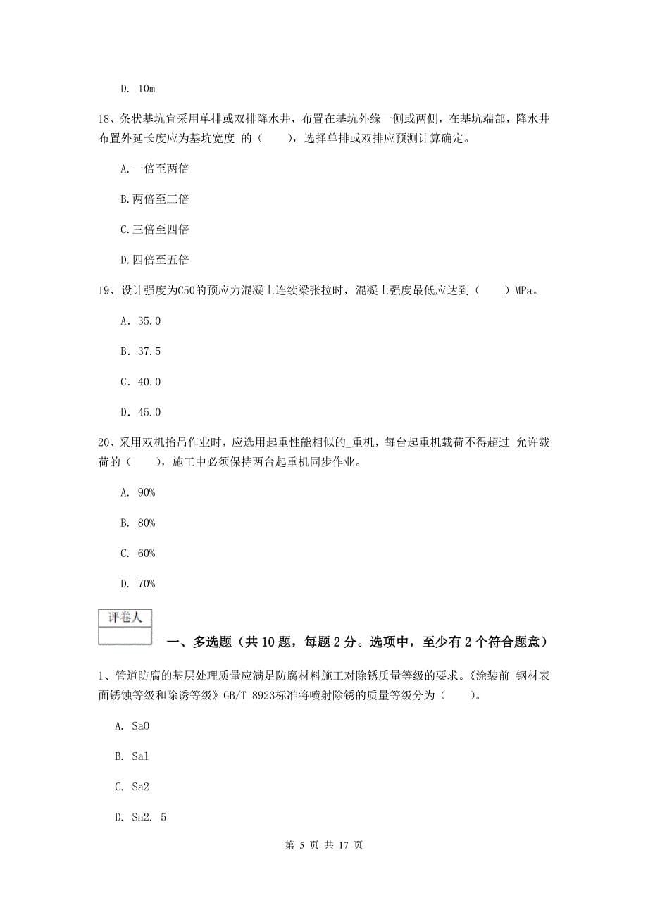 2019版国家一级建造师《市政公用工程管理与实务》模拟真题a卷 （附解析）_第5页