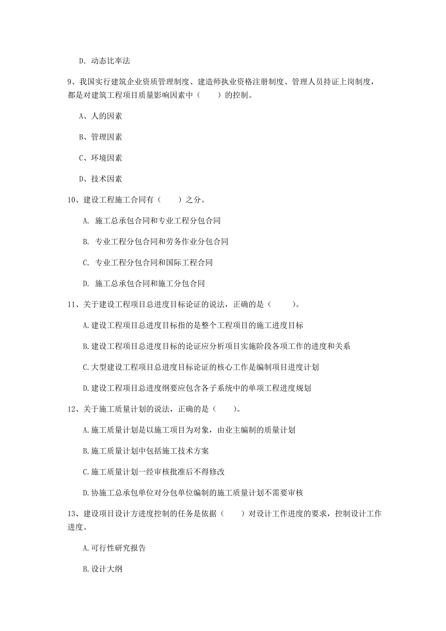 荆州市一级建造师《建设工程项目管理》模拟试题（i卷） 含答案_第3页