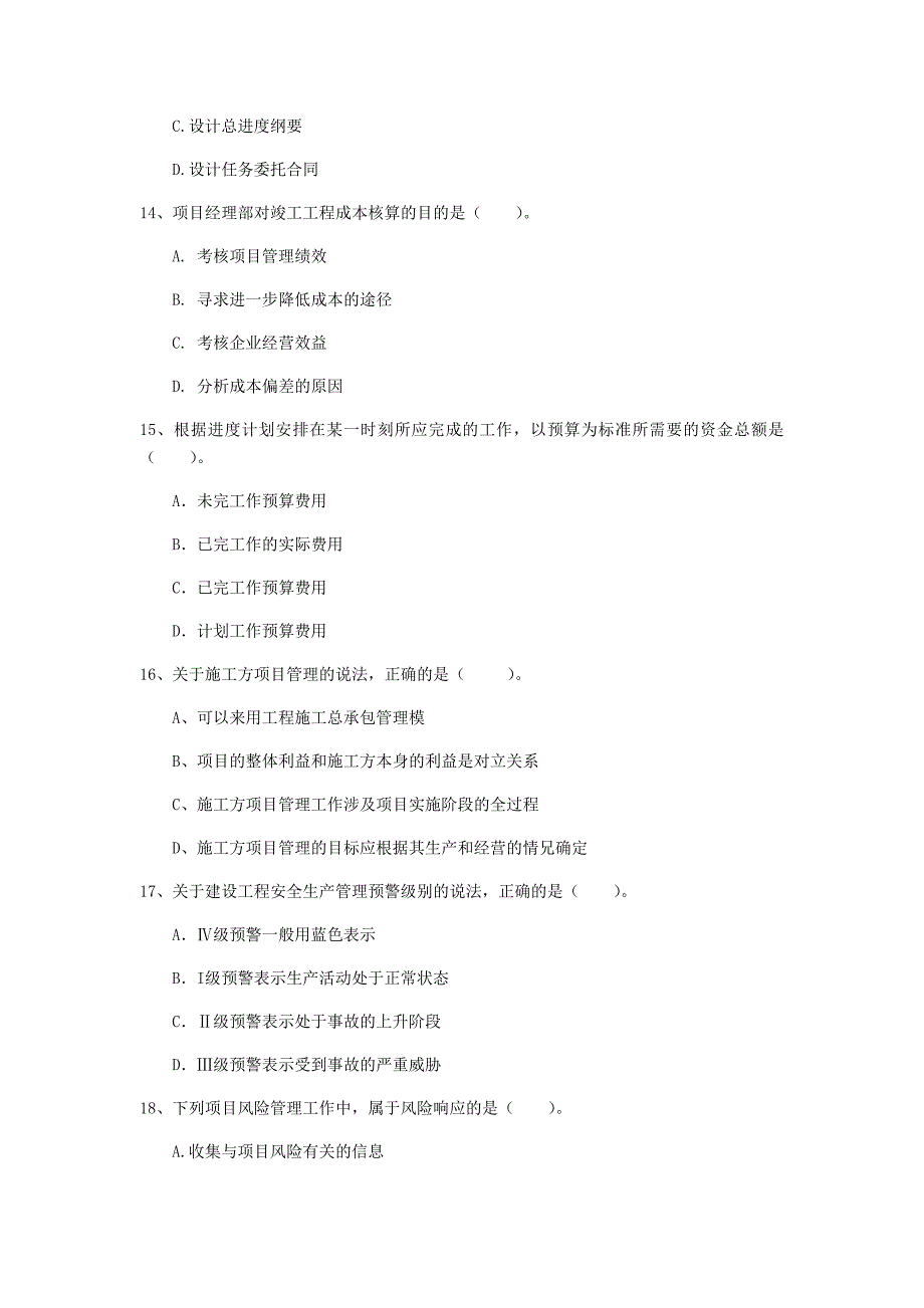 荆州市一级建造师《建设工程项目管理》模拟试题（i卷） 含答案_第4页