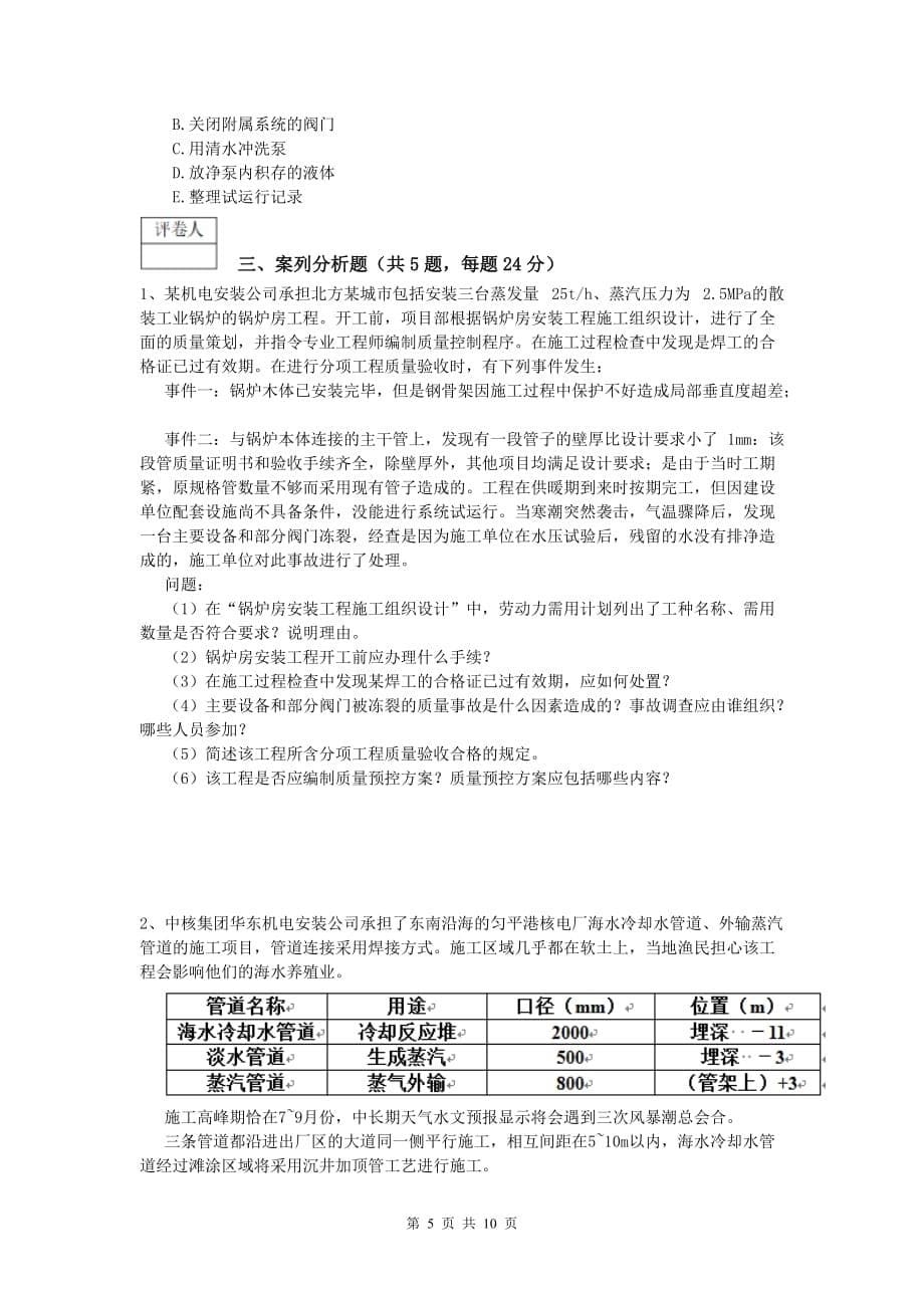 大兴安岭地区一级建造师《机电工程管理与实务》考前检测d卷 含答案_第5页