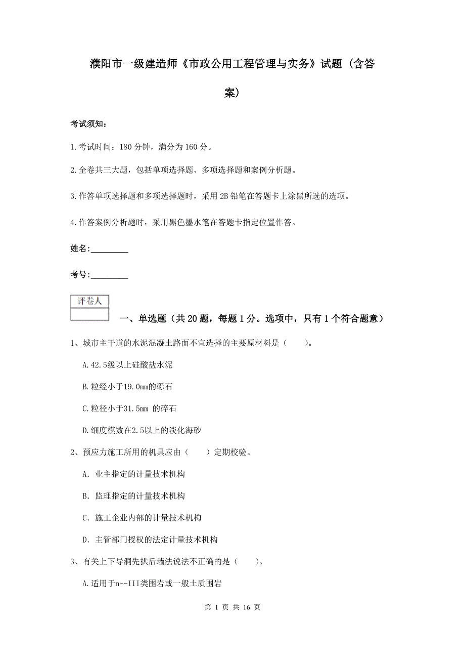 濮阳市一级建造师《市政公用工程管理与实务》试题 （含答案）_第1页