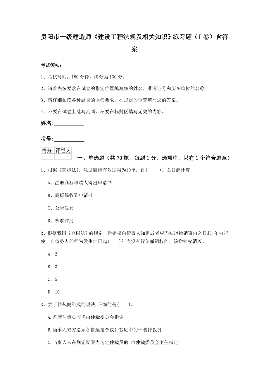 贵阳市一级建造师《建设工程法规及相关知识》练习题（i卷） 含答案_第1页