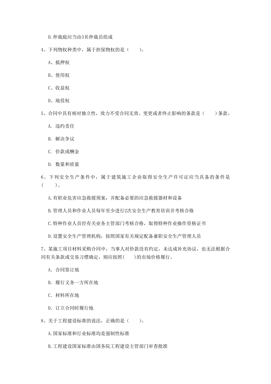 贵阳市一级建造师《建设工程法规及相关知识》练习题（i卷） 含答案_第2页