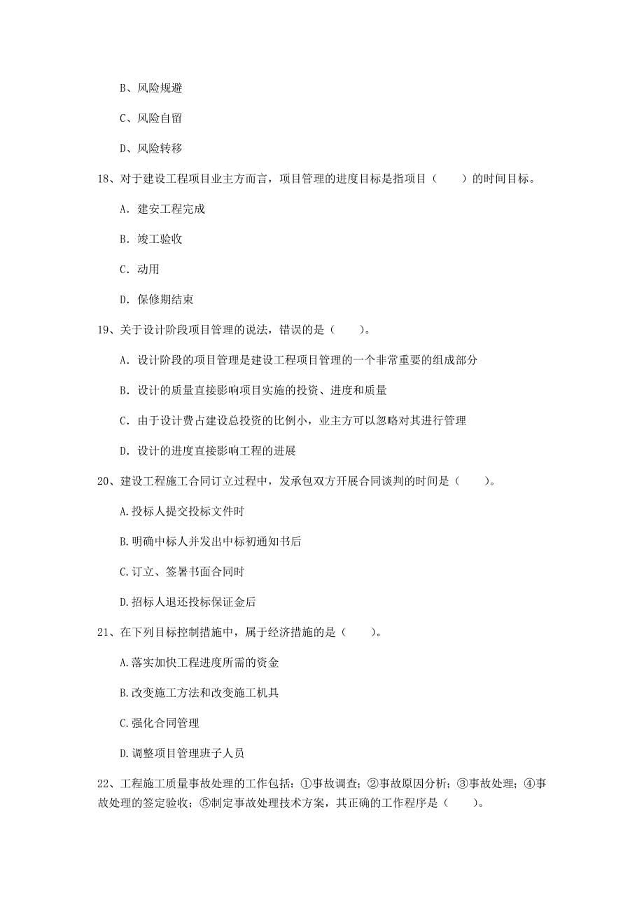 广西2020年一级建造师《建设工程项目管理》模拟试题（i卷） （附解析）_第5页