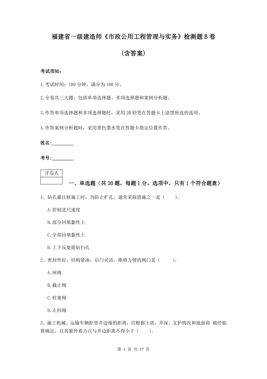 福建省一级建造师《市政公用工程管理与实务》检测题b卷 （含答案）_第1页