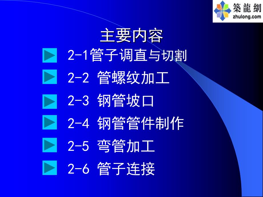 建筑设备施工安装技术2管道的加工与连接_第3页