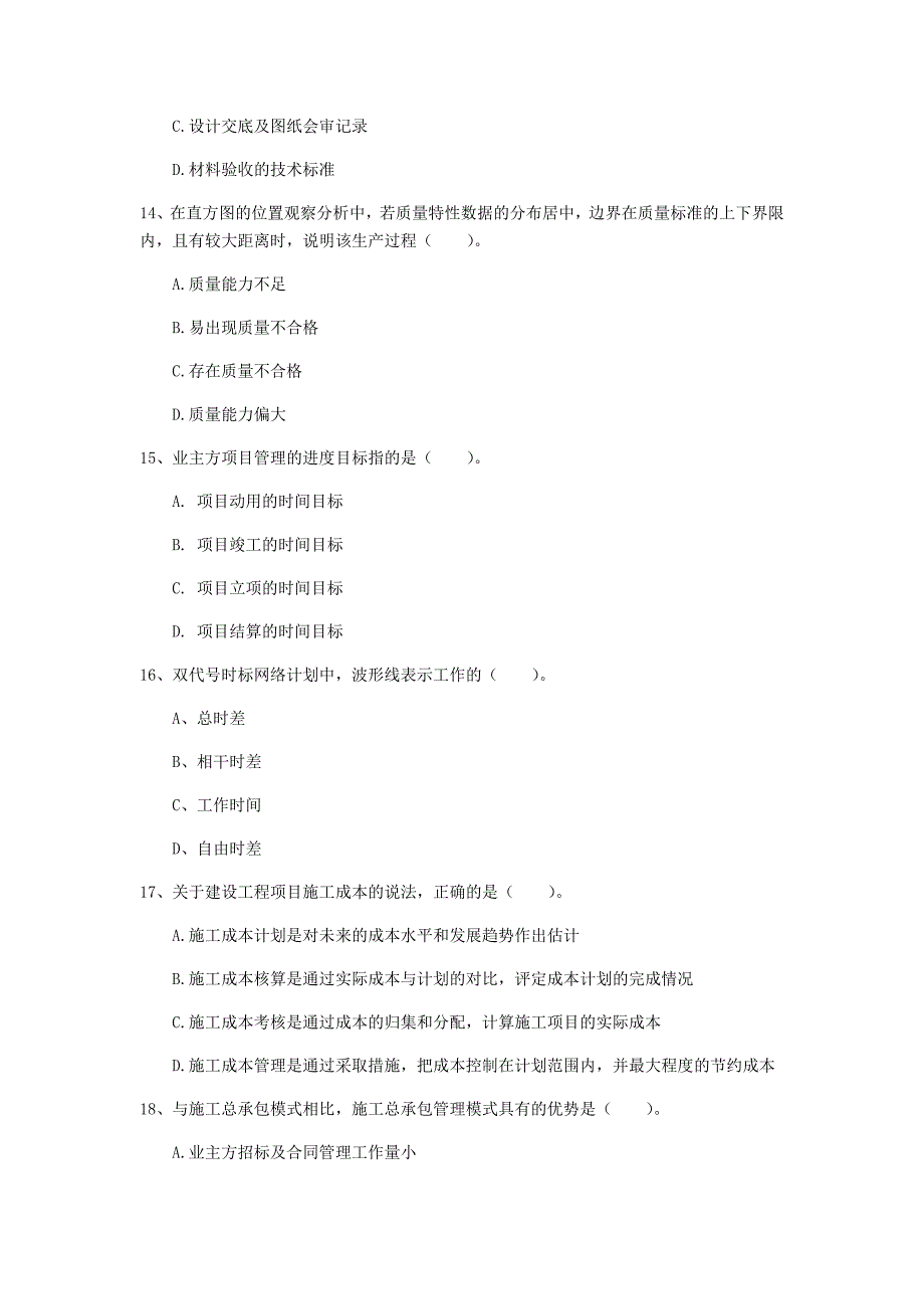 2020年国家一级建造师《建设工程项目管理》模拟试卷c卷 含答案_第4页