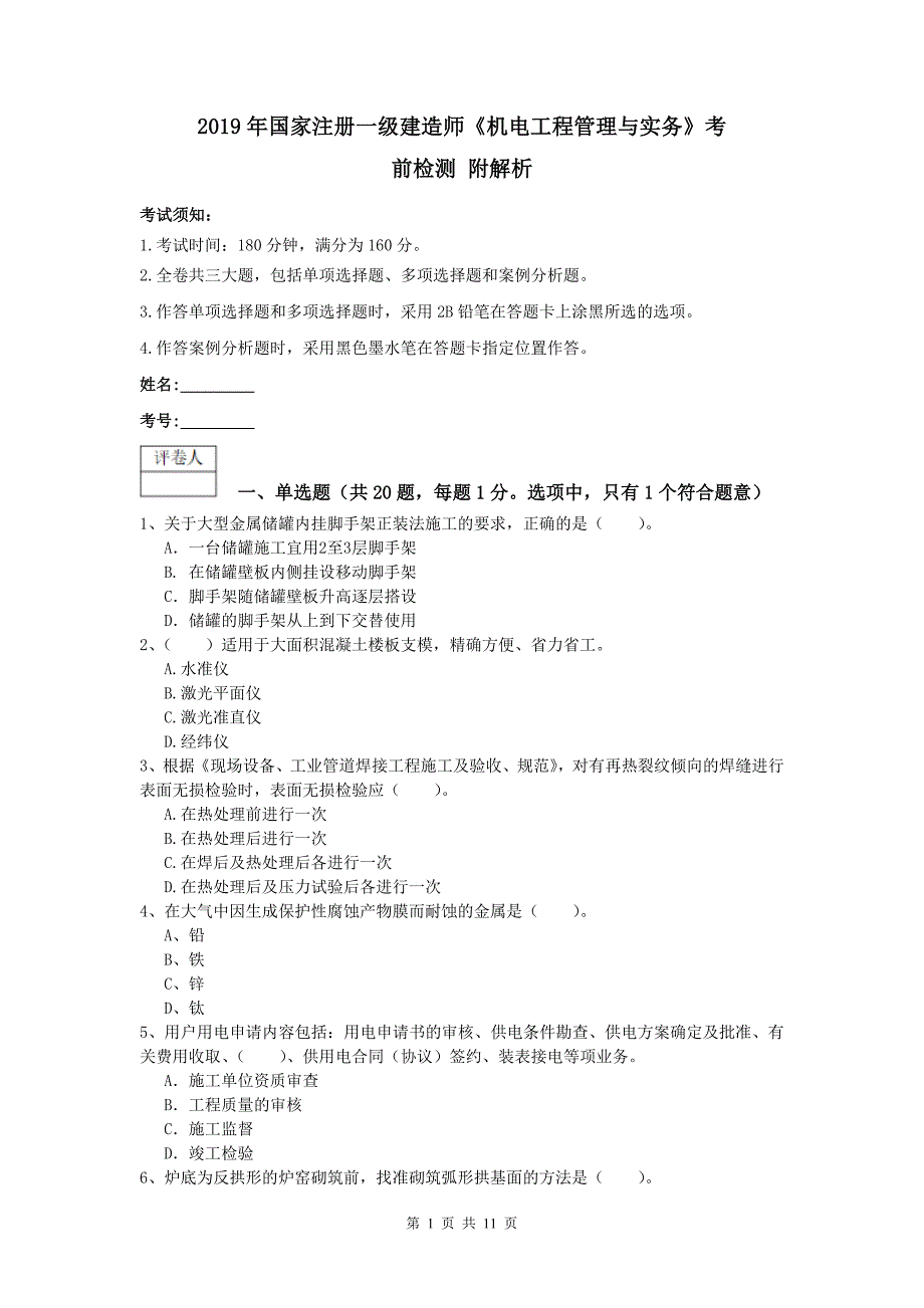 2019年国家注册一级建造师《机电工程管理与实务》考前检测 附解析_第1页