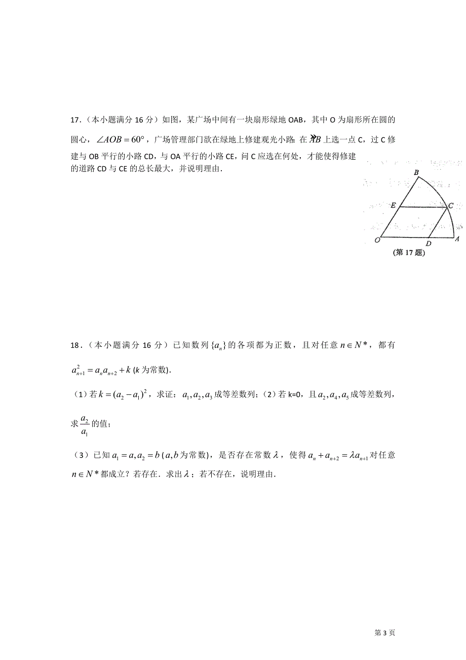 南京市、淮安市2013届高三第二次模拟考试数学试卷剖析_第3页