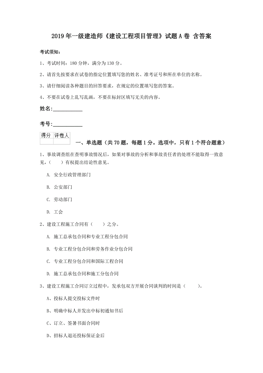 2019年一级建造师《建设工程项目管理》试题a卷 含答案_第1页