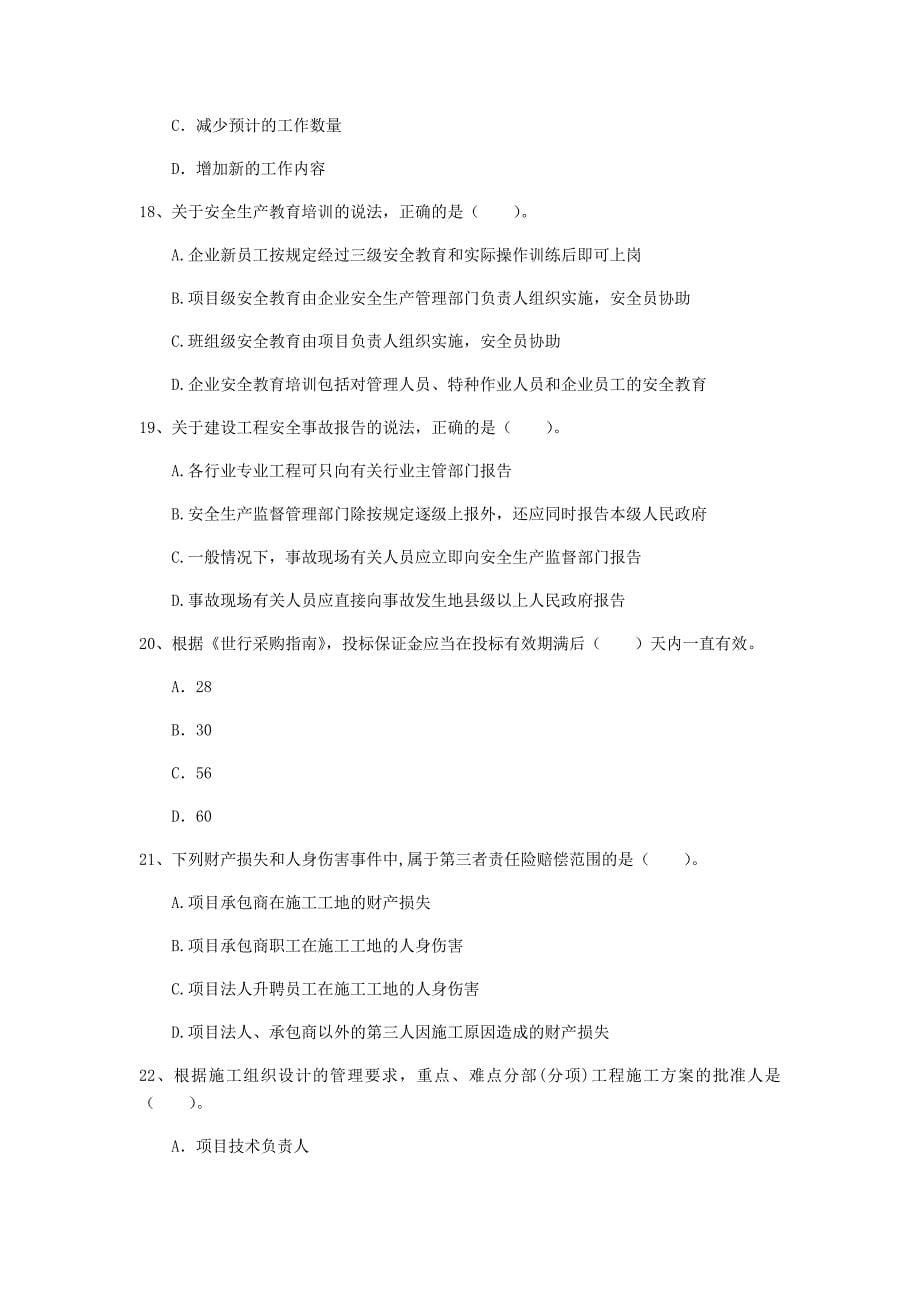 2019年一级建造师《建设工程项目管理》试题a卷 含答案_第5页