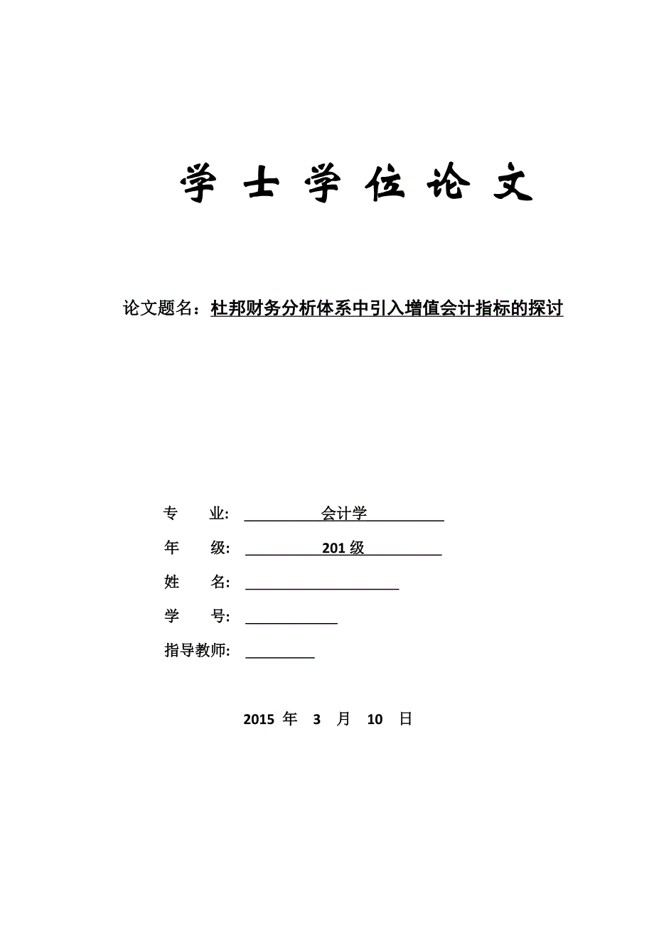 杜邦财务分析体系中引入增值会计指标的探讨.._第1页