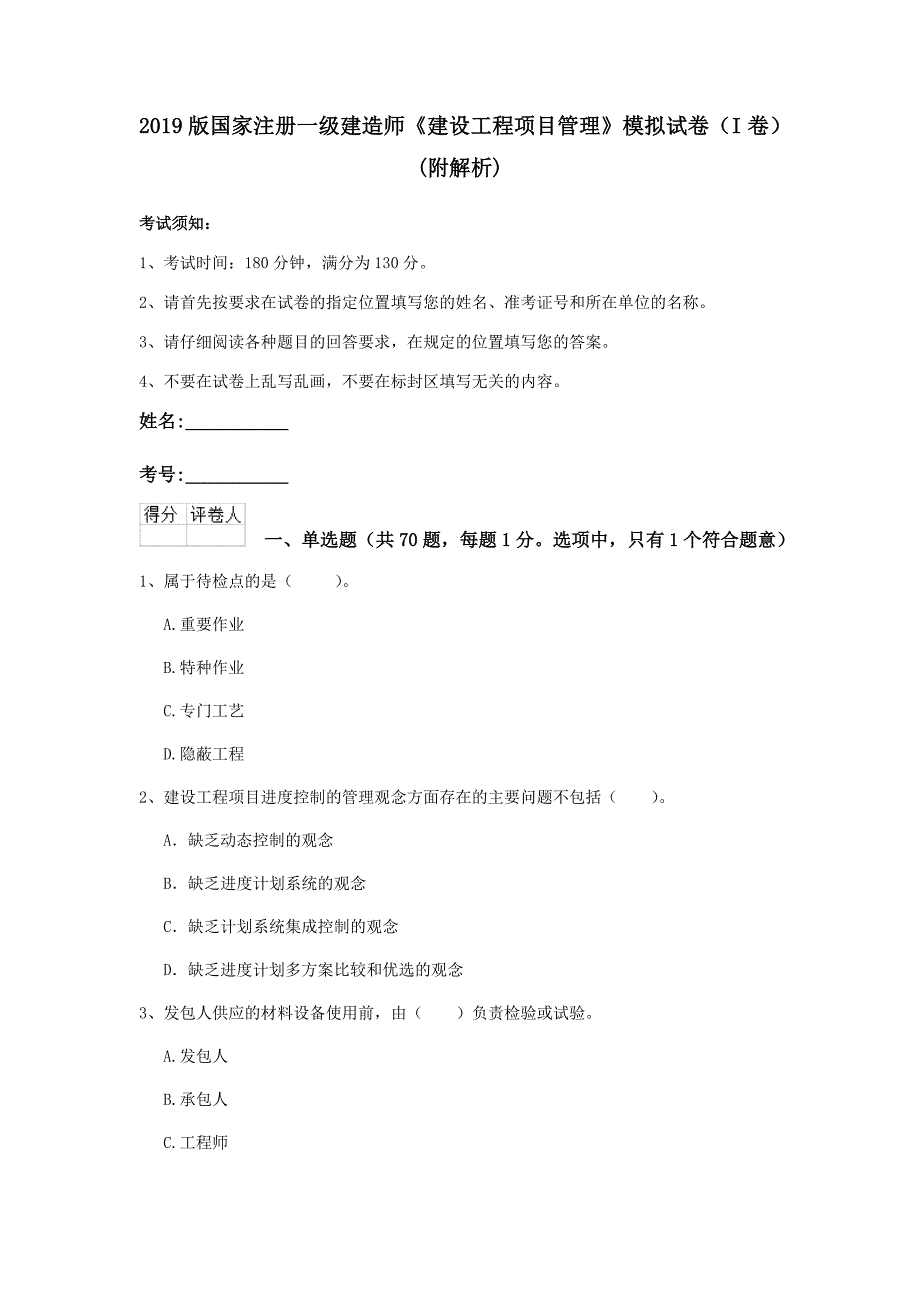 2019版国家注册一级建造师《建设工程项目管理》模拟试卷（i卷） （附解析）_第1页