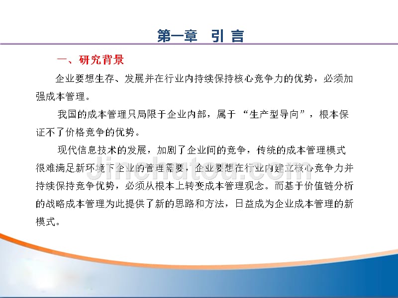 基于价值链的战略成本管理研究-pdf_第2页