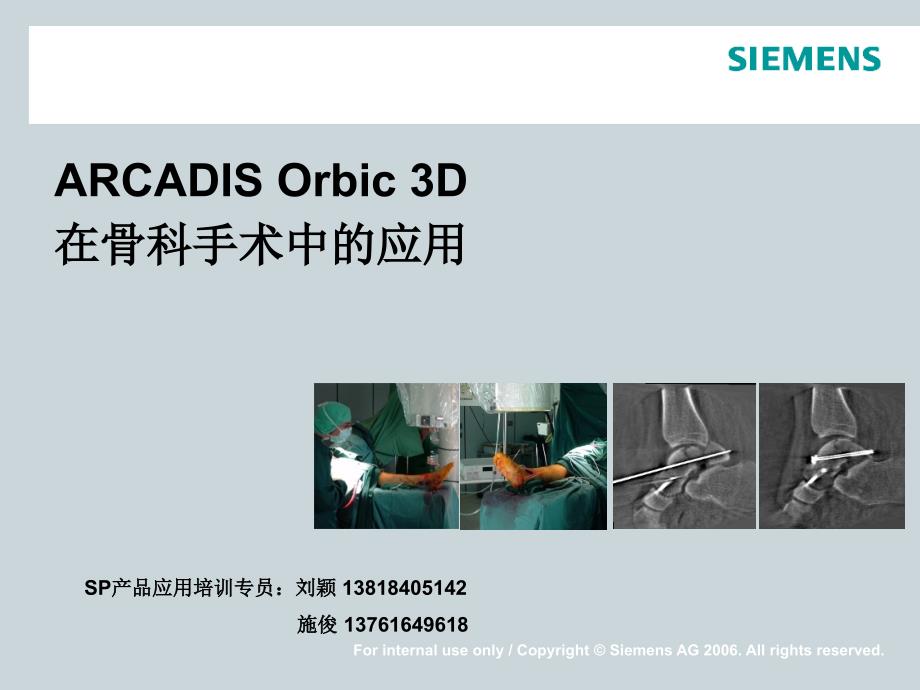 西门子obic-3d在骨科手术中的应用_第1页