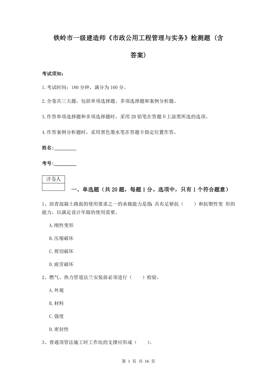 铁岭市一级建造师《市政公用工程管理与实务》检测题 （含答案）_第1页