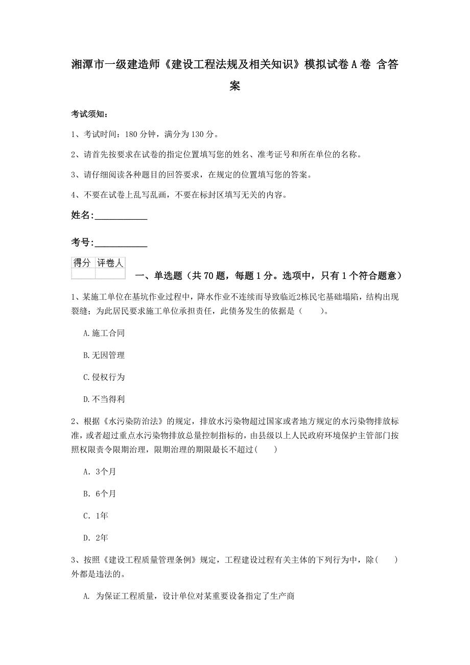 湘潭市一级建造师《建设工程法规及相关知识》模拟试卷a卷 含答案_第1页