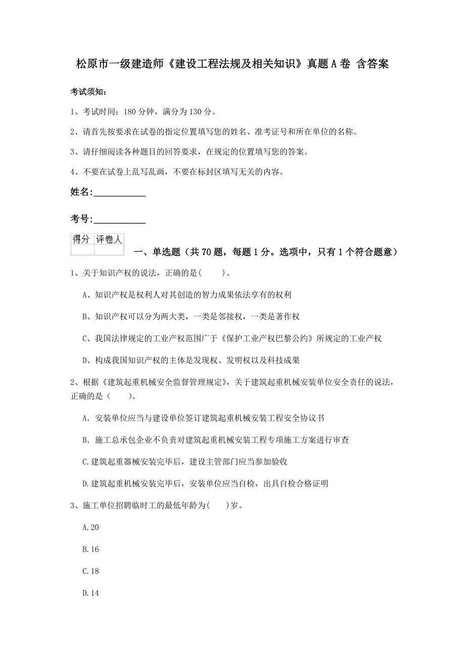 松原市一级建造师《建设工程法规及相关知识》真题a卷 含答案_第1页