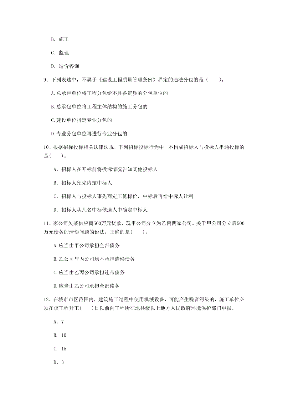 松原市一级建造师《建设工程法规及相关知识》真题a卷 含答案_第3页