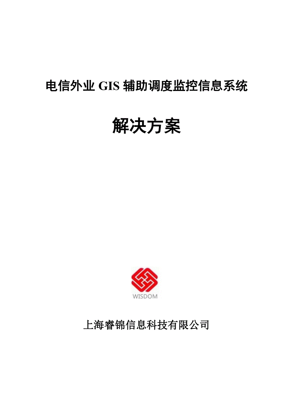 电信外业gis辅助调度监控信息系统产品方案书._第1页