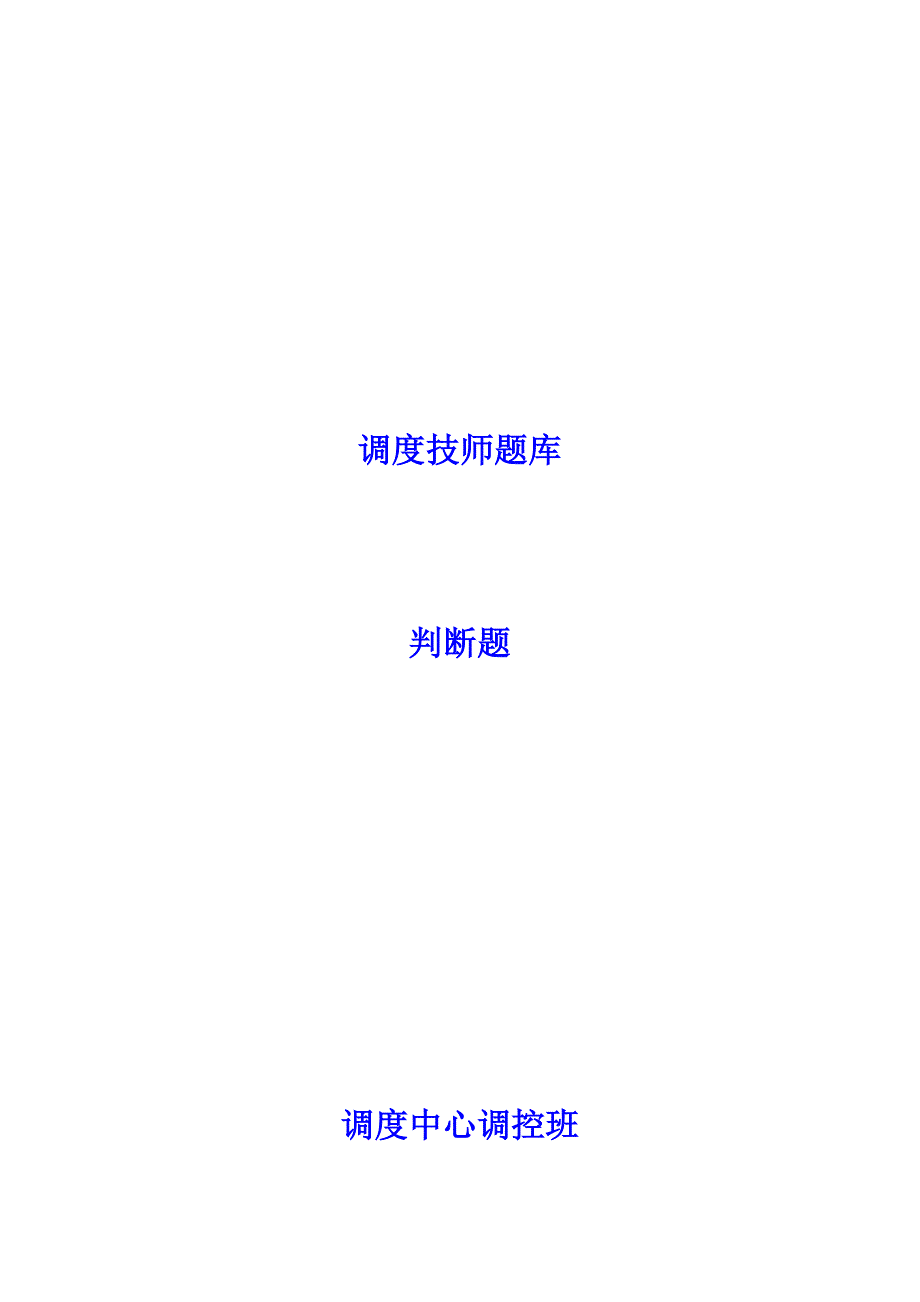 判断题(无图)660题(ok)222_第1页