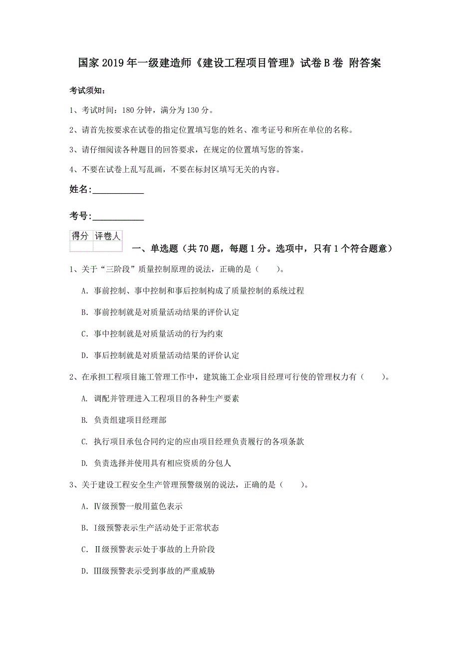 国家2019年一级建造师《建设工程项目管理》试卷b卷 附答案_第1页