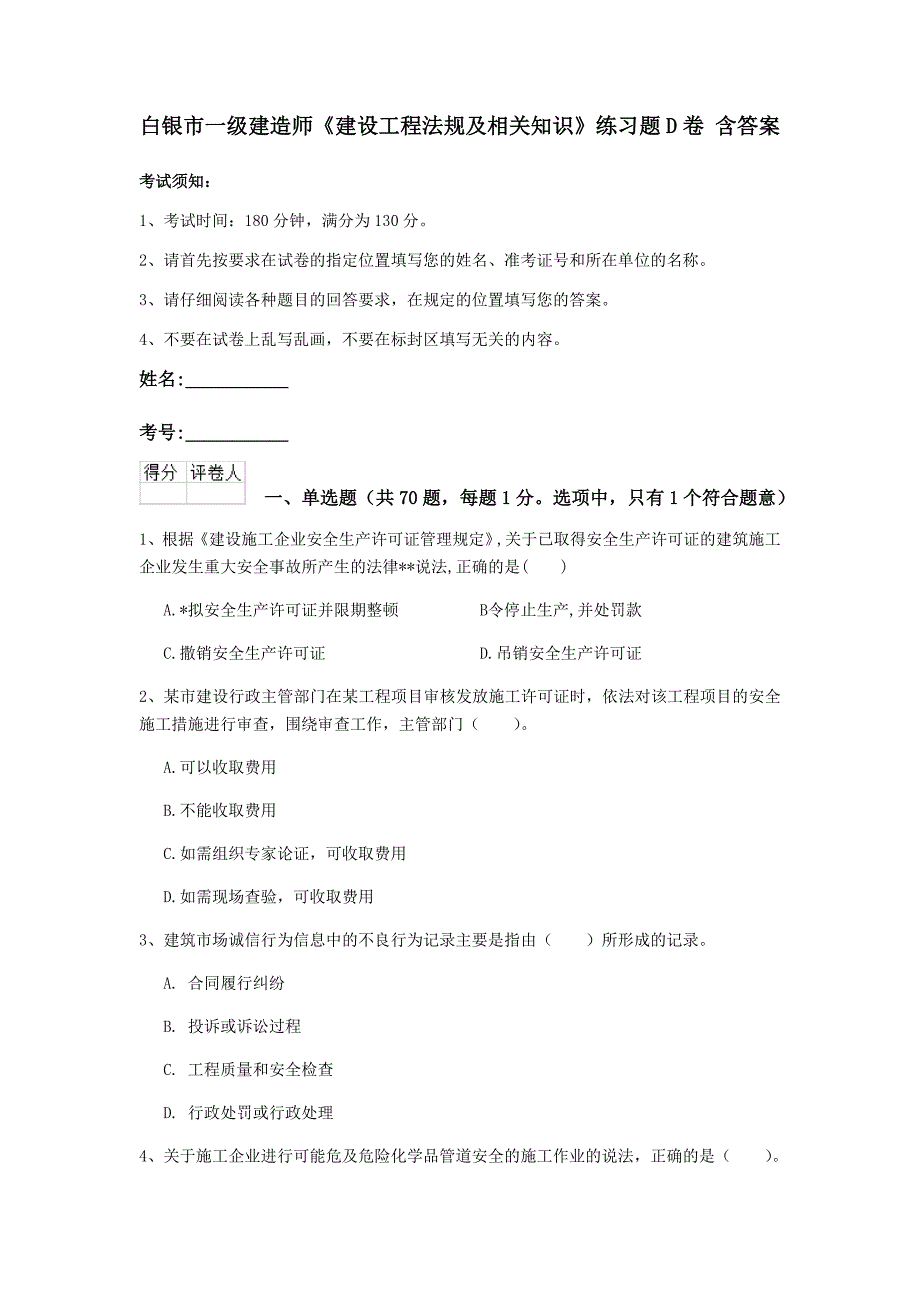 白银市一级建造师《建设工程法规及相关知识》练习题d卷 含答案_第1页