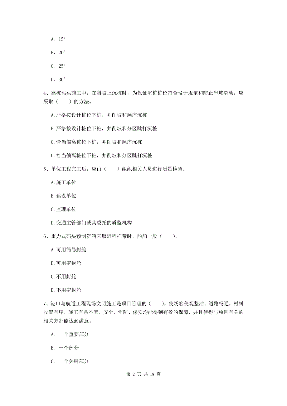 甘肃省2019版一级建造师《港口与航道工程管理与实务》试题a卷 附答案_第2页