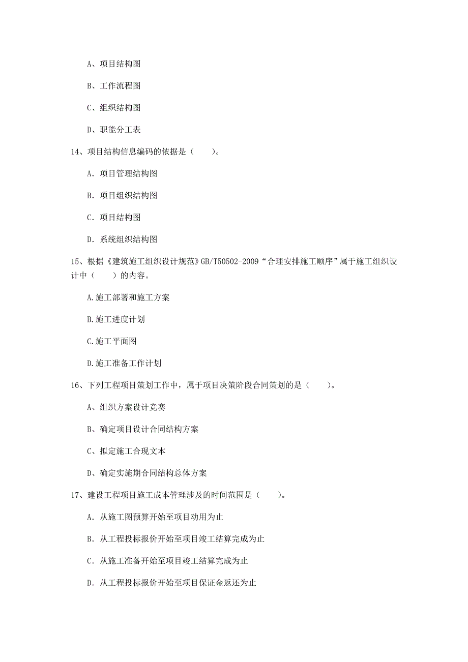 扬州市一级建造师《建设工程项目管理》测试题c卷 含答案_第4页