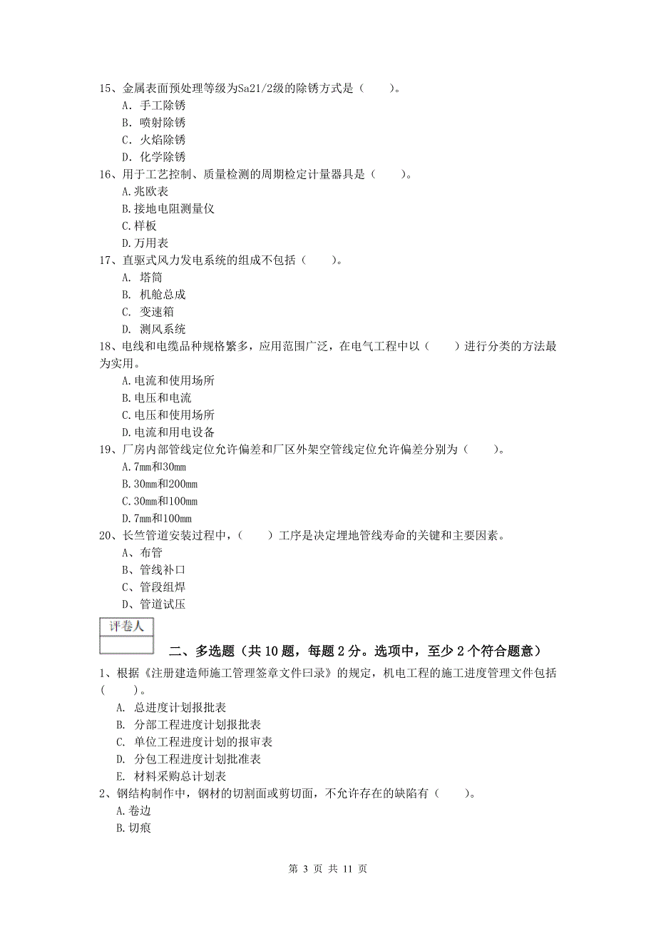 大兴安岭地区一级建造师《机电工程管理与实务》试题b卷 含答案_第3页