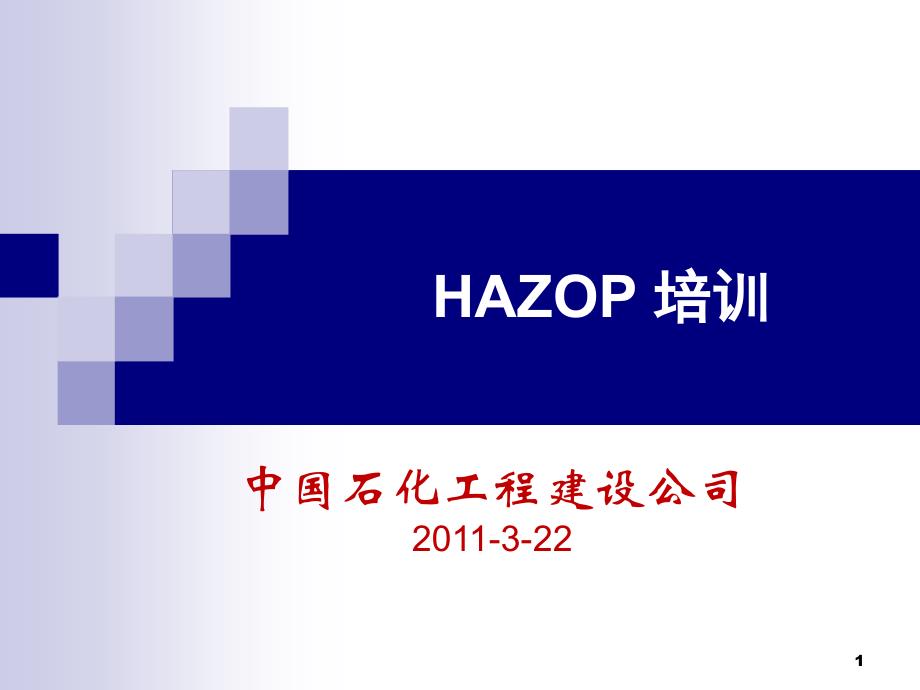 安监局hazop培训-110319_第1页