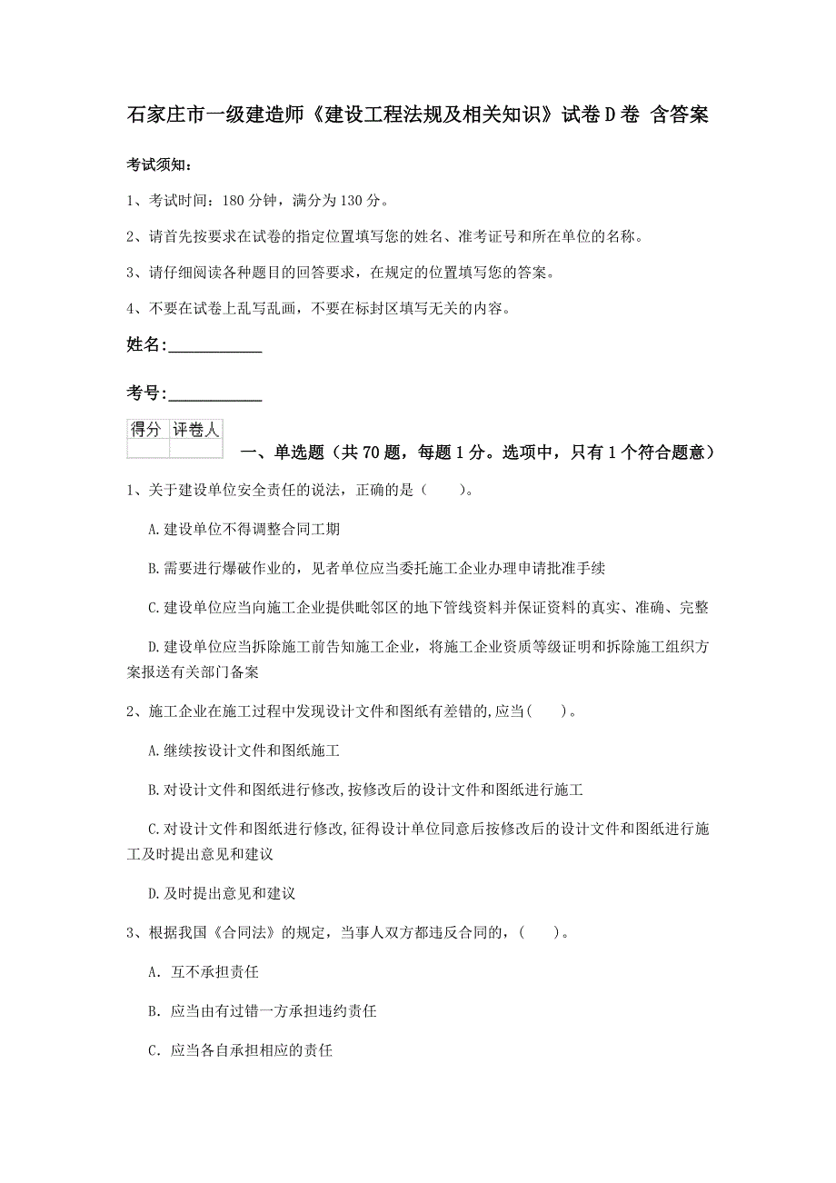 石家庄市一级建造师《建设工程法规及相关知识》试卷d卷 含答案_第1页