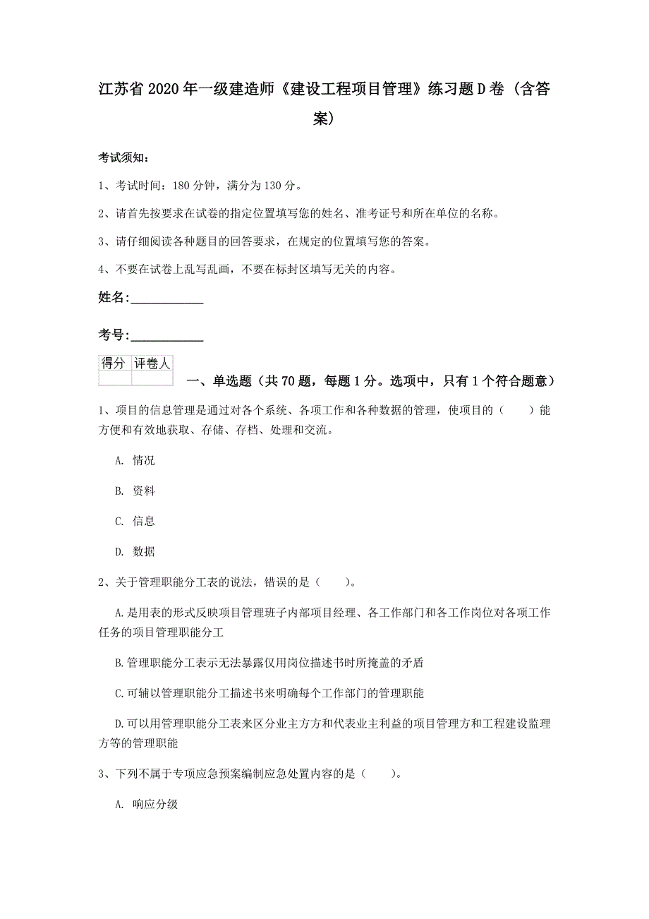 江苏省2020年一级建造师《建设工程项目管理》练习题d卷 （含答案）_第1页