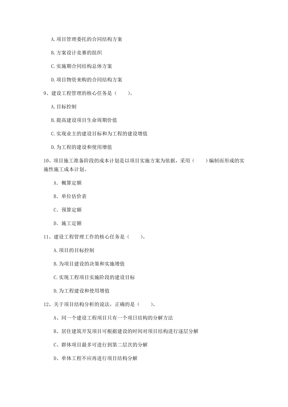 江苏省2020年一级建造师《建设工程项目管理》练习题d卷 （含答案）_第3页