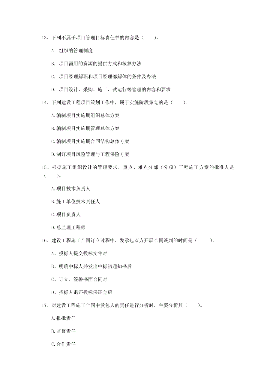 江苏省2020年一级建造师《建设工程项目管理》练习题d卷 （含答案）_第4页
