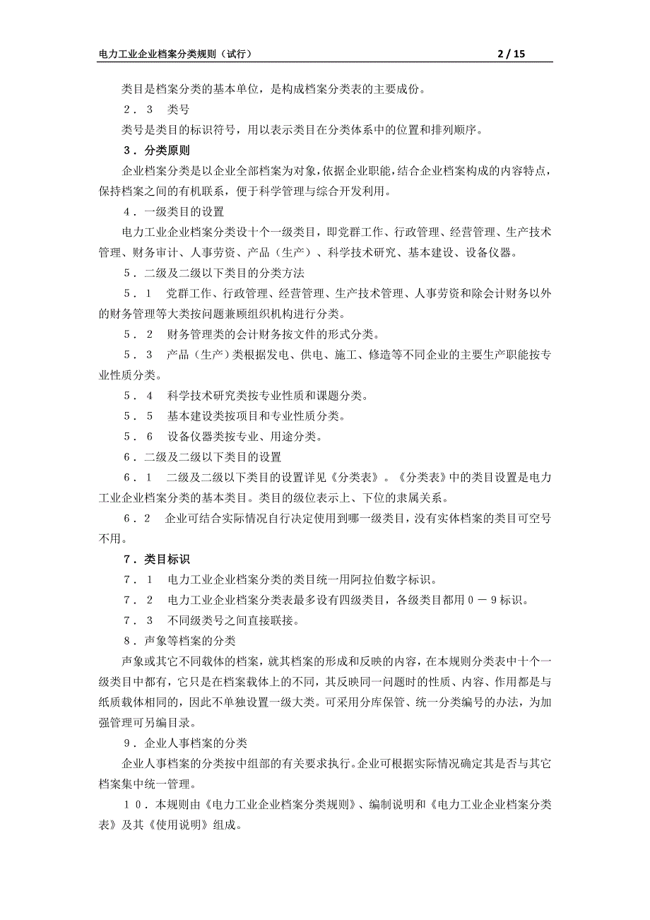 电力工业企业档案分类规则(试行)._第2页