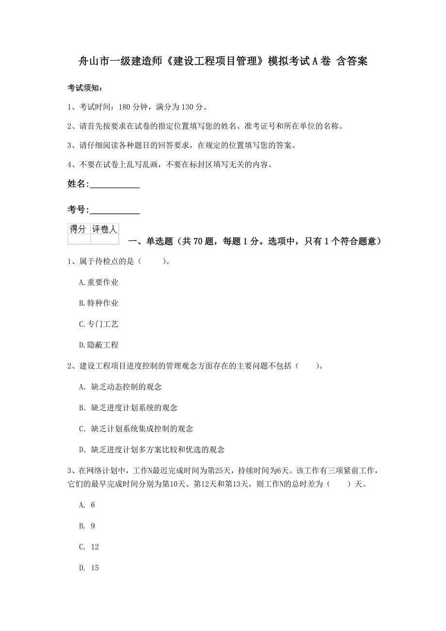 舟山市一级建造师《建设工程项目管理》模拟考试a卷 含答案_第1页