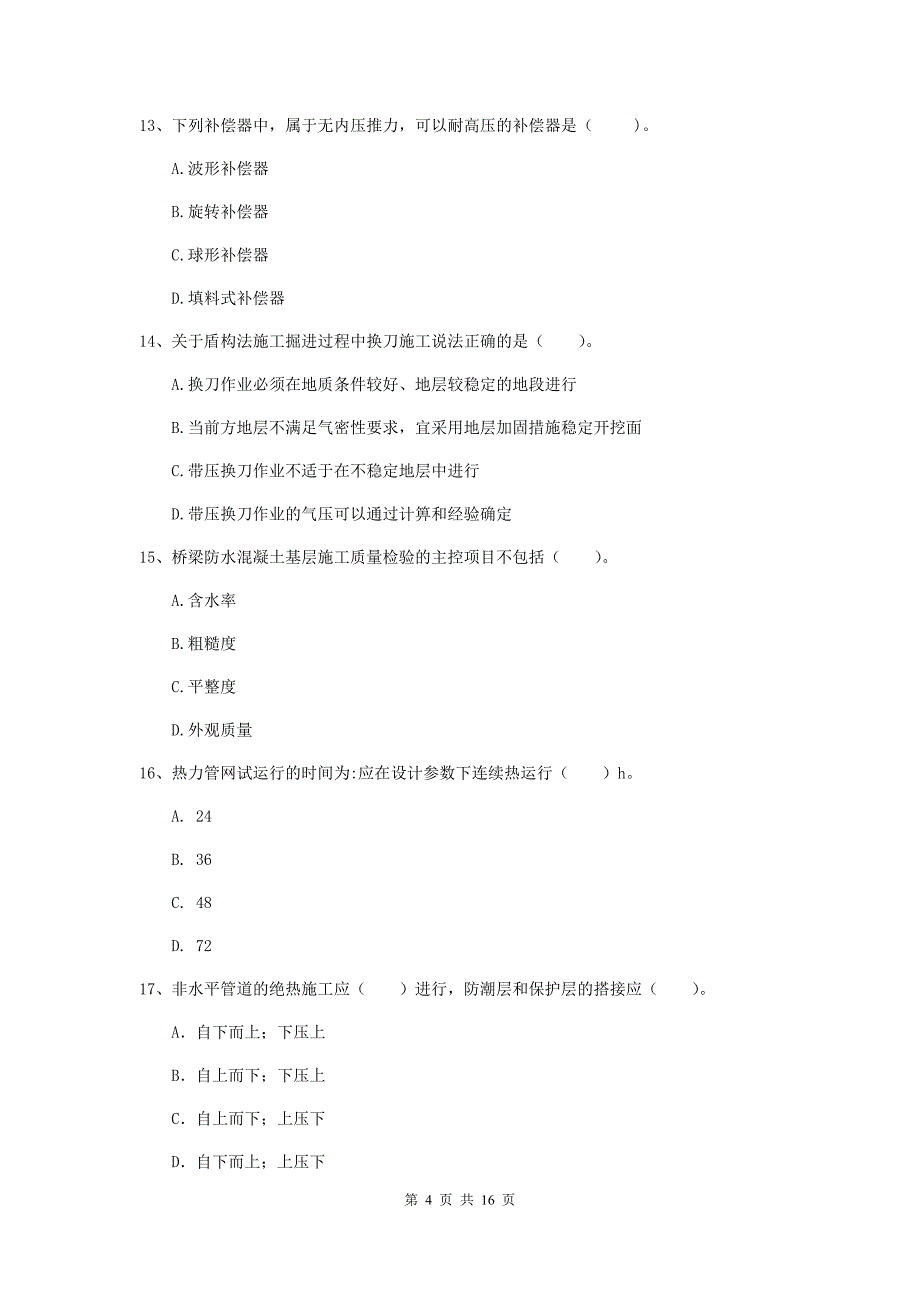 防城港市一级建造师《市政公用工程管理与实务》真题 （含答案）_第4页