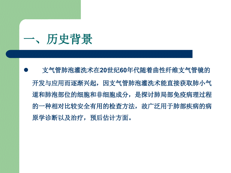 支气管肺泡灌洗技术-徐燕剖析_第2页