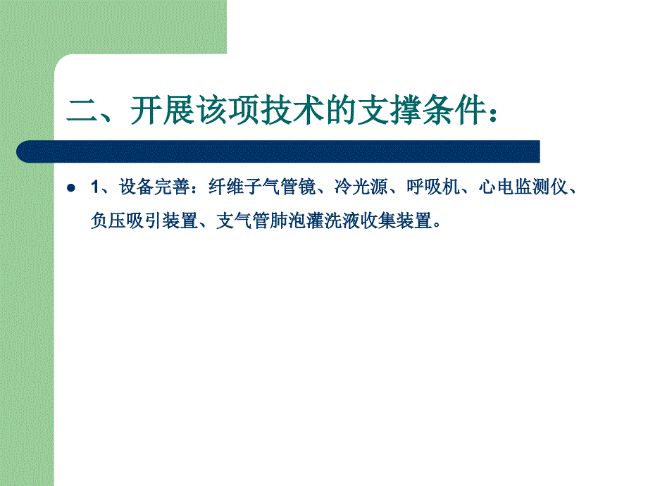 支气管肺泡灌洗技术-徐燕剖析_第4页