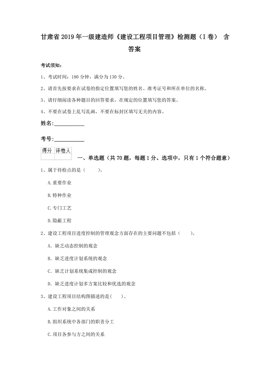 甘肃省2019年一级建造师《建设工程项目管理》检测题（i卷） 含答案_第1页