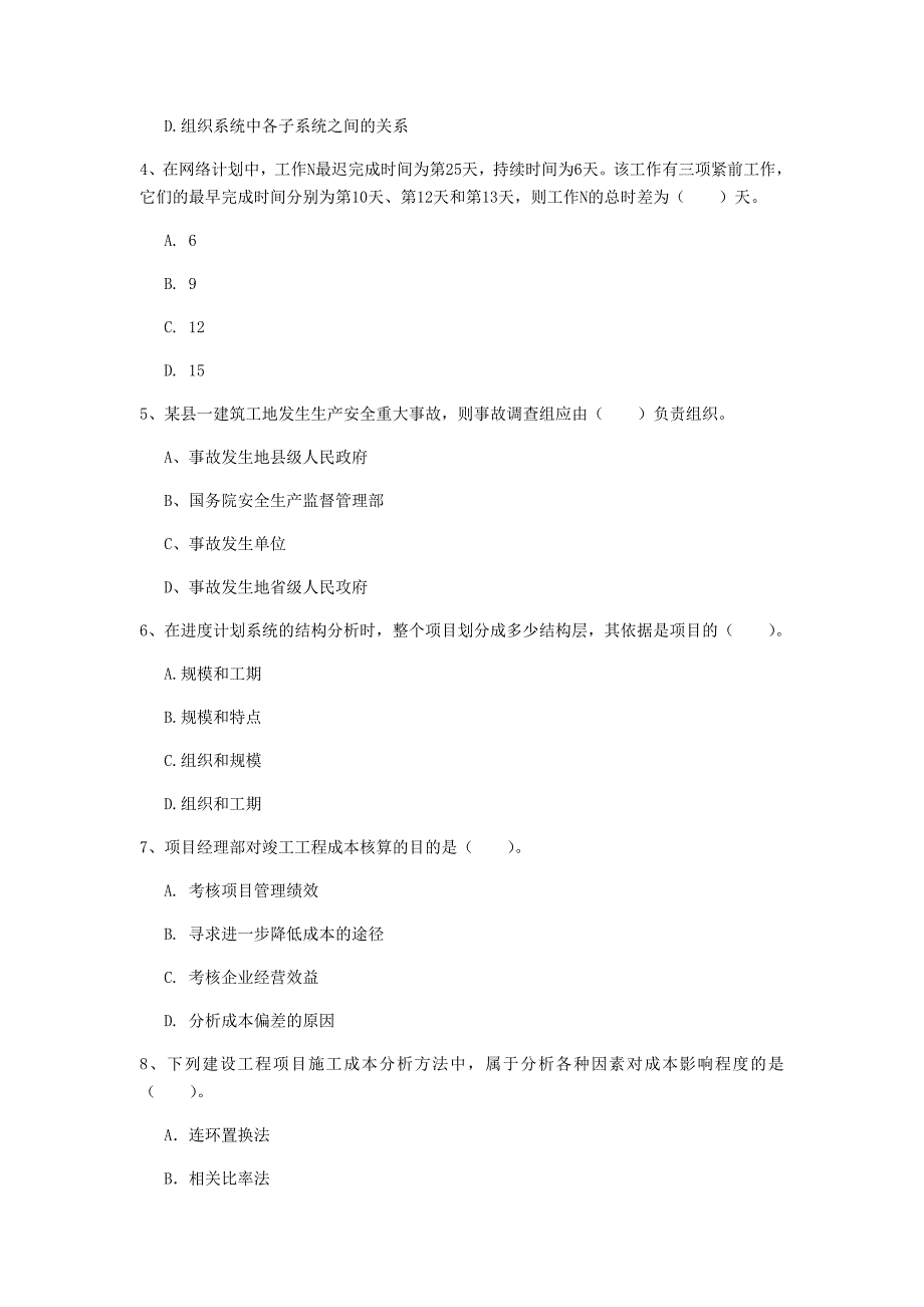 甘肃省2019年一级建造师《建设工程项目管理》检测题（i卷） 含答案_第2页