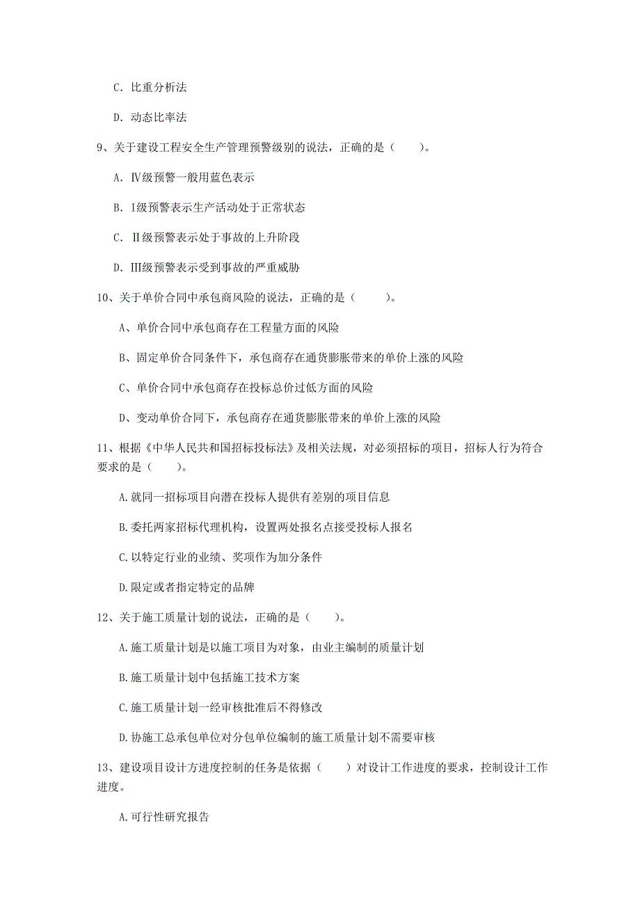 甘肃省2019年一级建造师《建设工程项目管理》检测题（i卷） 含答案_第3页